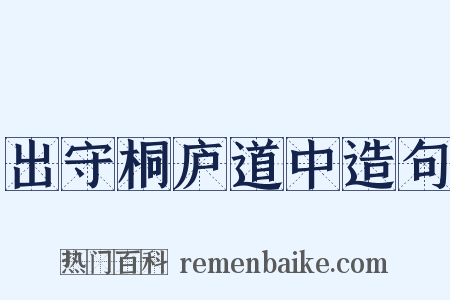 出守桐庐道中造句是什么意思的图片